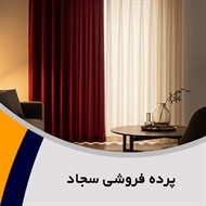 پرده فروشی سجاد گروه دوخت ، فروش و نصب پرده