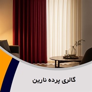 گالری پرده نارین گروه دوخت، فروش و نصب پرده