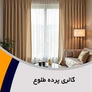 گالری پرده طلوع گروه فروش و نصب انواع پرده های ترک و ایرانی