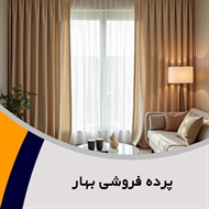 پرده فروشی بهار گروه دوخت ، فروش و نصب پرده