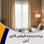 پرده و پارچه فروشی گالری آدلی گروه دوخت ، فروش و نصب پرده- فروش پارچه رو مبلی