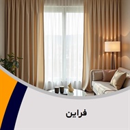 فراین گروه دوخت, فروش و نصب پرده