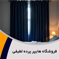 فروشگاه هایپر پرده لطیفی گروه فروش پرده های حریر، گل برجسته و ...