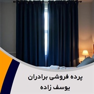 پرده فروشی برادران یوسف زاده گروه فروش انواع پرده