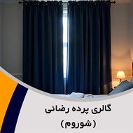 گالری پرده رضائی (شوروم) گروه دوخت ، فروش و نصب پرده