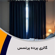 گالری پرده پرنسس گروه فروش، دوخت و نصب پرده