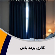 گالری پرده یاس گروه دوخت، طراحی و نصب انواع پرده