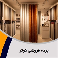 پرده فروشی کوثر گروه دوخت ، فروش و نصب پرده