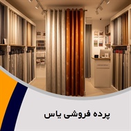 پرده فروشی یاس گروه دوخت ، فروش و نصب پرده