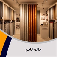 خاله خانم گروه دوخت, فروش و نصب پرده