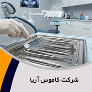 شرکت کاموس آریا گروه تجهیزات و لوازم پزشکی (جراحی, بیمارستانی و ...) - واردات و/یا صادرات/  تجهیزات و لوازم دندانپزشکی