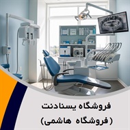 فروشگاه یسنادنت(فروشگاه هاشمی) گروه فروش مواد و تجهیزات دندانپزشکی 