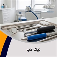 نیک طب گروه  تجهیزات و لوازم دندانپزشکی