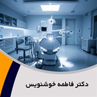 دکتر فاطمه خوشنویس گروه  دندانپزشک