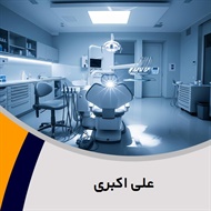 علی اکبری گروه دندانسازی