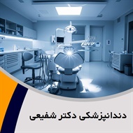 دندانپزشکی دکتر شفیعی گروه دندانپزشکی