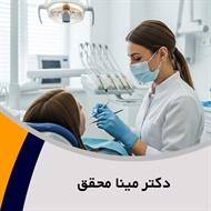 دکتر مینا محقق گروه متخصص پروتز های دندانی و ایمپلنت و زیبایی
