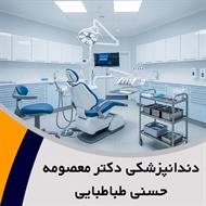 دندانپزشکی دکتر معصومه حسنی طباطبایی گروه متخصص دندانپزشکی ترمیمی و زیبایی