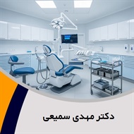 دکتر مهدی سمیعی گروه  دندانپزشک