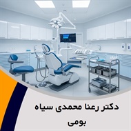 دکتر رعنا محمدی سیاه بومی گروه  دندانپزشک