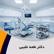 دکتر نغمه نقیبی گروه دندانپزشک