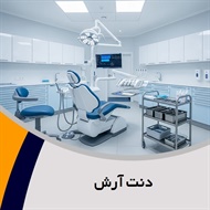دنت آرش گروه دندانسازی