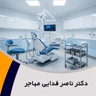 دکتر ناصر فدایی مهاجر گروه دندانپزشک