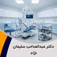 دکتر عبدالصاحب سلیمان نژاد گروه دندانپزشک