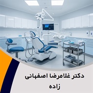 دکتر غلامرضا اصفهانی زاده گروه دندانپزشک - متخصص پروتز دندان (پروتزیست)