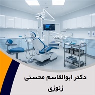 دکتر ابوالقاسم محسنی زنوزی گروه دندانپزشک متخصص پروتز دندان (پروتزیست)