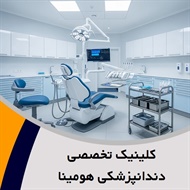 کلینیک تخصصی دندانپزشکی هومینا گروه دندانپزشکی