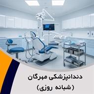 دندانپزشکی مهرگان (شبانه روزی) گروه دندانپزشکی