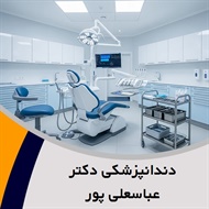 دندانپزشکی دکتر عباسعلی پور گروه دندانپزشکی