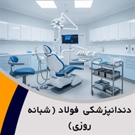 دندانپزشکی فولاد (شبانه روزی) گروه دندانپزشکی