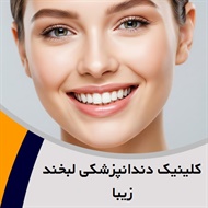 کلینیک دندانپزشکی لبخند زیبا گروه متخصص دندانپزشکی ترمیمی و زیبایی