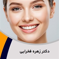 دکتر زهره فخرایی گروه دندانپزشک