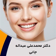 دکتر محمدعلی عبداله جانی گروه دندانپزشک