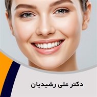 دکتر علی رشیدیان گروه دندانپزشک - متخصص کودکان (اطفال)