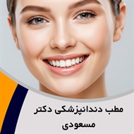 مطب دندانپزشکی دکتر مسعودی گروه جراح - دندانپزشک