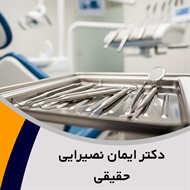 دکتر ایمان نصیرایی حقیقی گروه  دندانپزشک