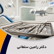 دکتر رامین سلطانی گروه  دندانپزشک