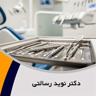 دکتر نوید رسالتی    گروه  جراح و دندانپزشک 
