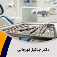دکتر چنگیز قهرمانی گروه دندانپزشک