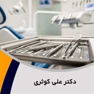 دکتر علی کوثری گروه دندانپزشک - متخصص کودکان (اطفال)