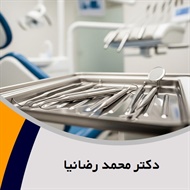 دکتر محمد رضانیا گروه دندانپزشک