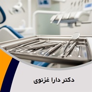 دکتر دارا غزنوی  گروه متخصص جراحی لثه و ایمپلنت