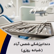 دندانپزشکی شمس آباد (شبانه روزی) گروه دندانپزشکی