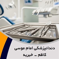 دندانپزشکی امام موسی کاظم - خیریه گروه دندانپزشکی