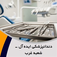 دندانپزشکی ایده آل - شعبه غرب گروه دندانپزشکی