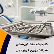 کلینیک دندانپزشکی شبانه روزی فروردین گروه درمانگاه و دندانپزشکی
